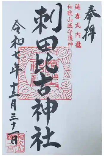 刺田比古神社の御朱印 2025年12月