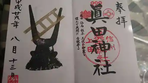 眞田神社の御朱印