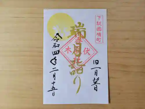 伏木香取神社の御朱印