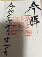 氷上姉子神社(熱田神宮摂社)の御朱印