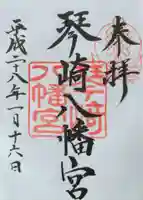 琴崎八幡宮の御朱印