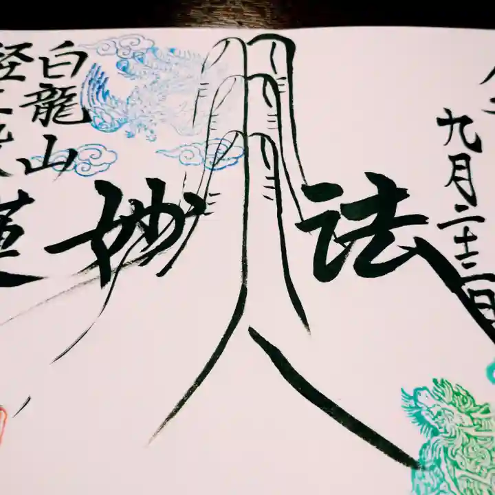 白龍山 経王殿 蓮久寺(静岡県)