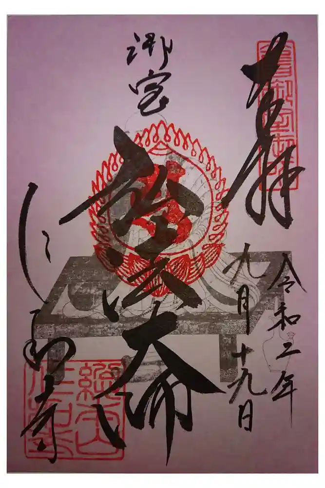 仁和寺の御朱印