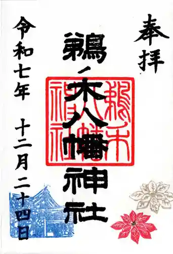 鵜ノ木八幡神社の御朱印