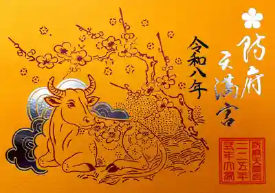 防府天満宮の御朱印