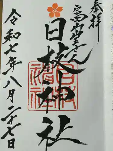 日枝神社の御朱印