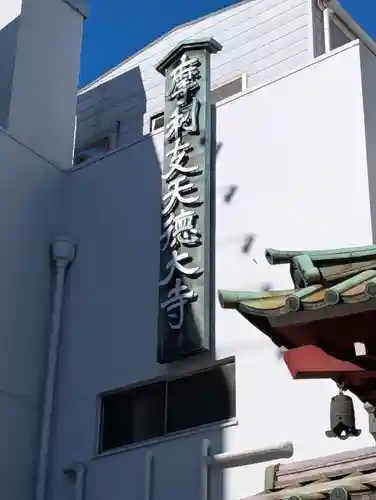 摩利支天 徳大寺の御朱印