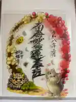 谷中 妙福寺の御朱印