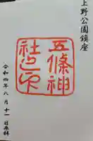 五條天神社の御朱印