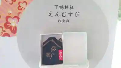 賀茂御祖神社(下鴨神社)の授与品その他