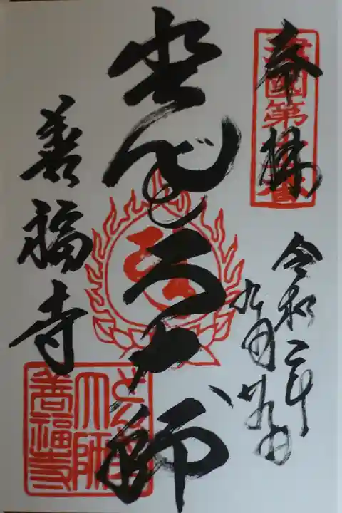 どんどろ大師善福寺の御朱印