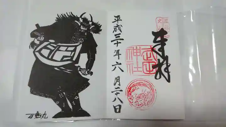 武田神社の御朱印
