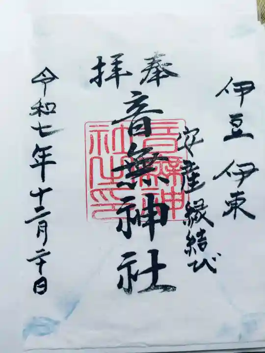 音無神社(静岡県)