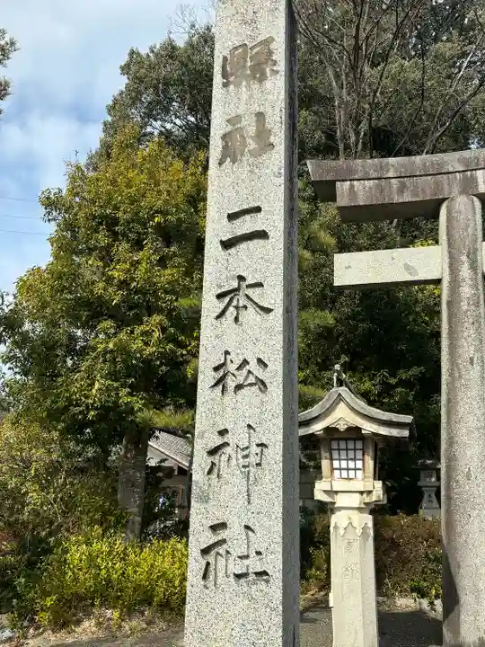 二本松神社(福島県)