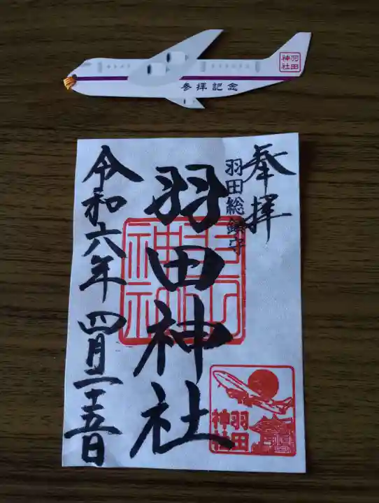 羽田神社(東京都)