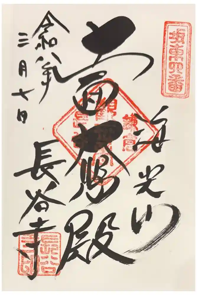 長谷寺の御朱印