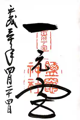 鹽竈神社 御朱印