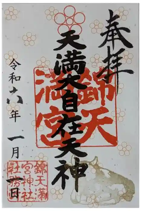 錦天満宮の御朱印