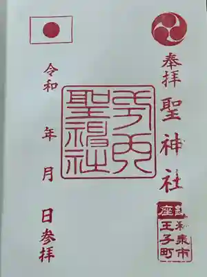 聖神社の御朱印