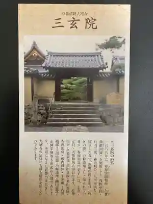 三玄院(京都府)