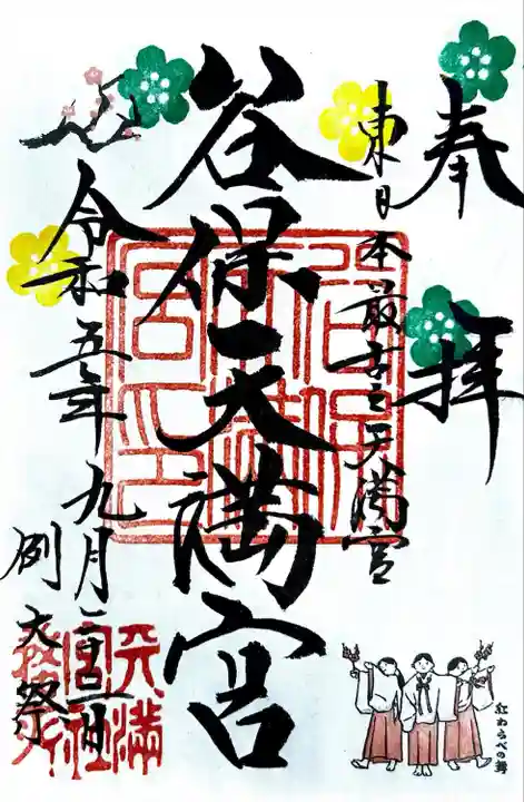 谷保天満宮(東京都)