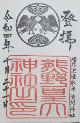 長野県側の通常御朱印