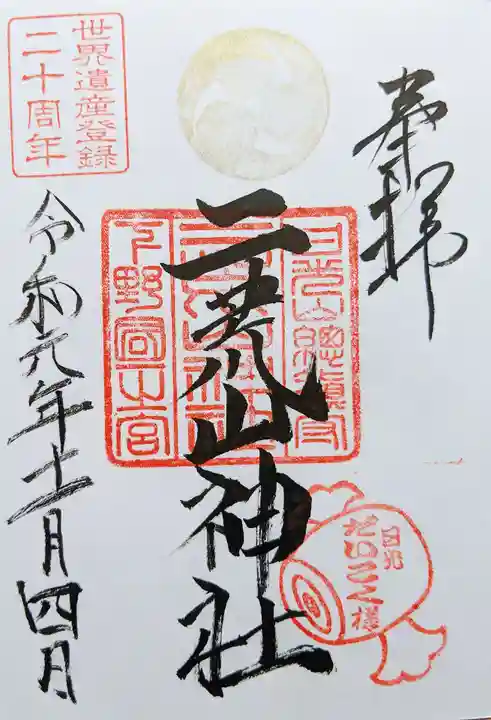 日光二荒山神社の御朱印