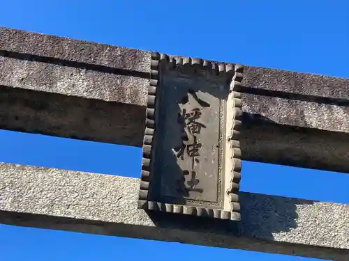 乞田八幡神社(東京都)