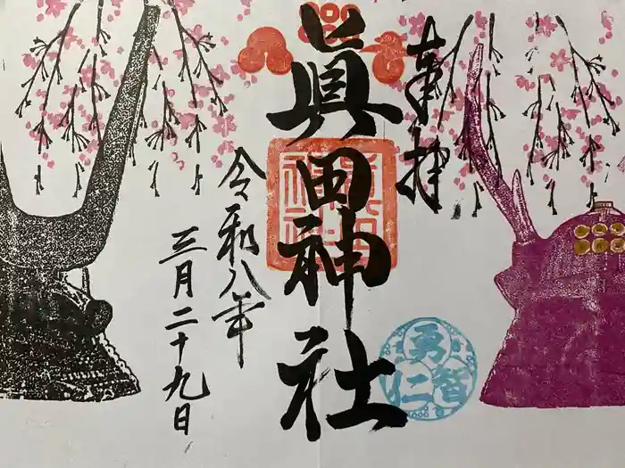 眞田神社の御朱印