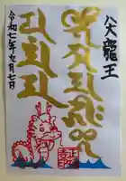 正福寺の御朱印