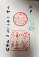 常磐神社の御朱印帳