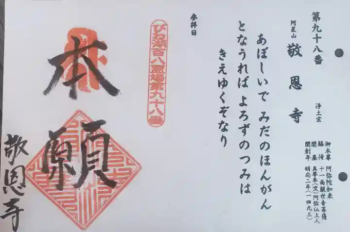 敬恩寺の御朱印