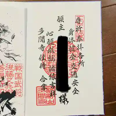 多聞寺の御朱印