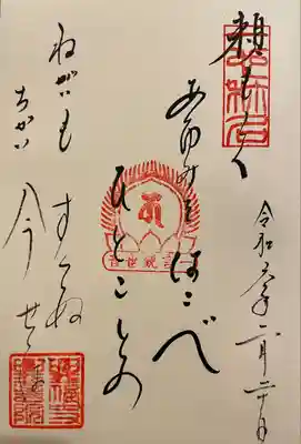 一言観音堂の御詠歌です