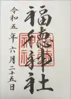 福徳神社(芽吹稲荷)の御朱印