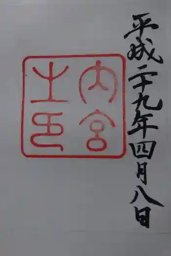 伊勢神宮内宮(皇大神宮)の御朱印 2017年04月