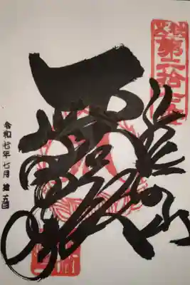 大渕寺の御朱印