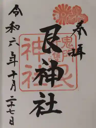 艮神社(広島県)