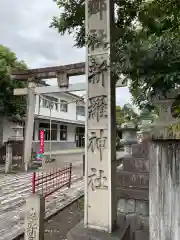 新羅神社(岐阜県)