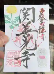 関善光寺の御朱印