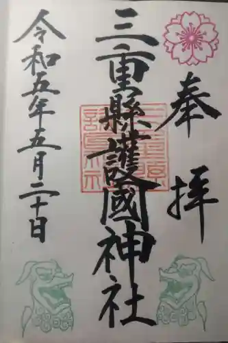 三重縣護國神社の御朱印