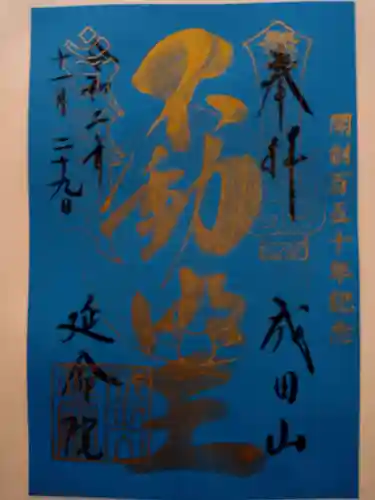 成田山横浜別院延命院の御朱印