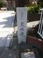 来迎寺(材木座)のその他建物