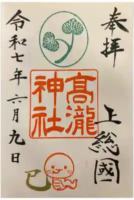 高瀧神社の御朱印
