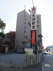 大須観音 （北野山真福寺宝生院）(愛知県)