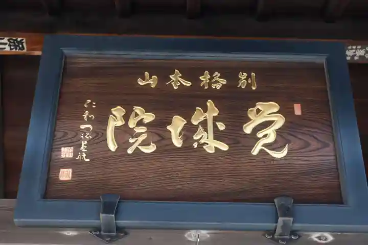 覚城院(香川県)