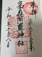 高森阿蘇神社の御朱印