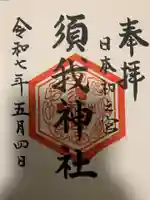 須我神社の御朱印