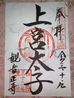 近江　聖徳太子霊跡　特別御朱印