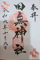 田無神社の御朱印